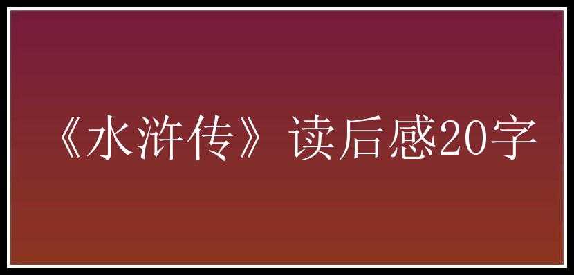 《水浒传》读后感20字