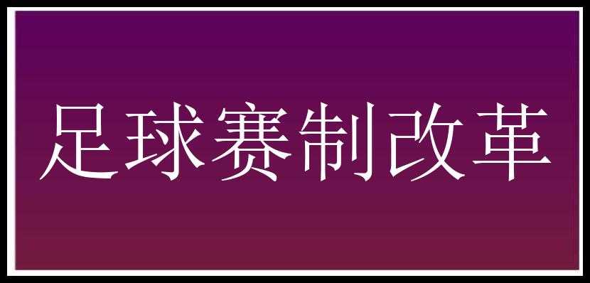 足球赛制改革