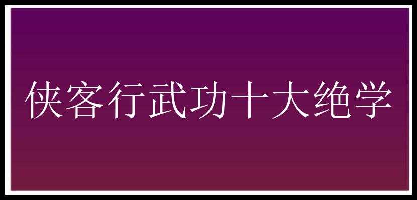 侠客行武功十大绝学