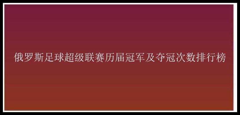 俄罗斯足球超级联赛历届冠军及夺冠次数排行榜