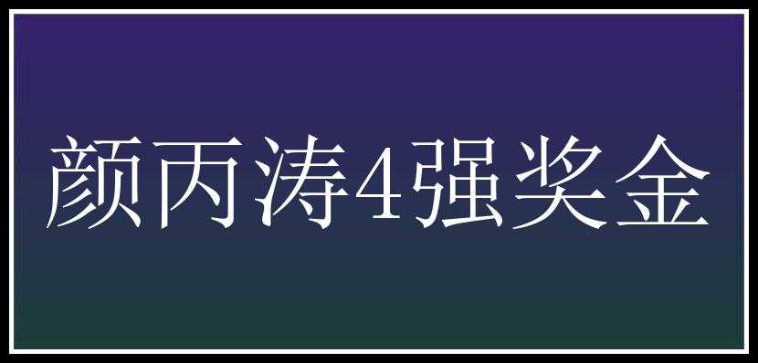 颜丙涛4强奖金