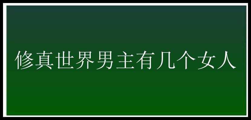 修真世界男主有几个女人