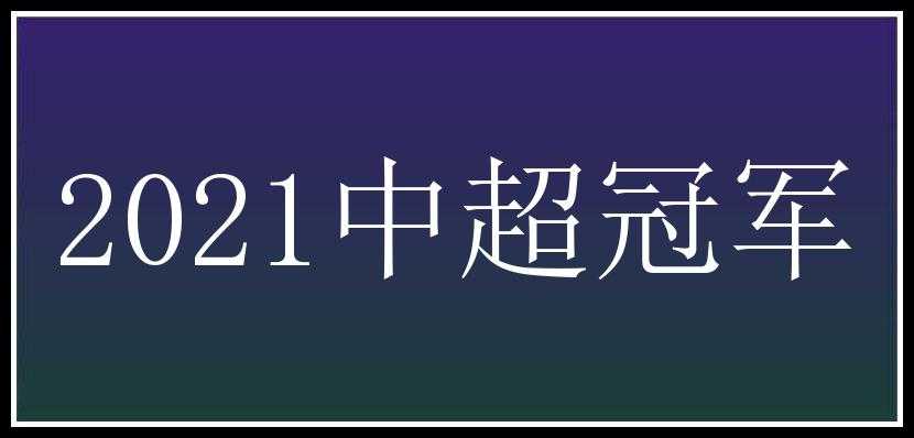 2021中超冠军