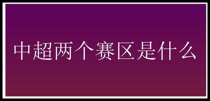 中超两个赛区是什么