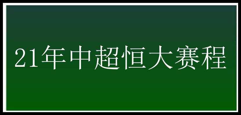 21年中超恒大赛程