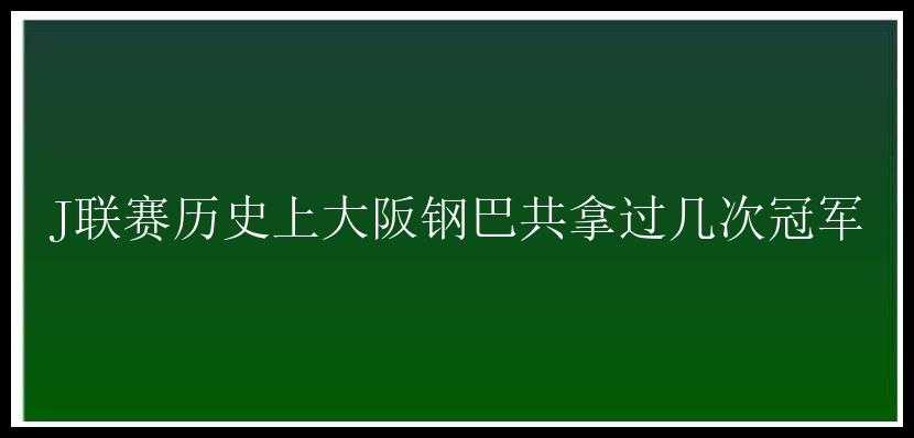 J联赛历史上大阪钢巴共拿过几次冠军