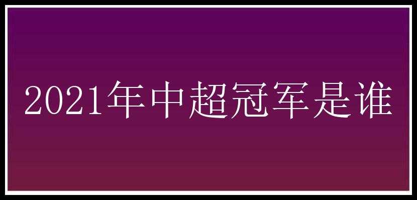 2021年中超冠军是谁