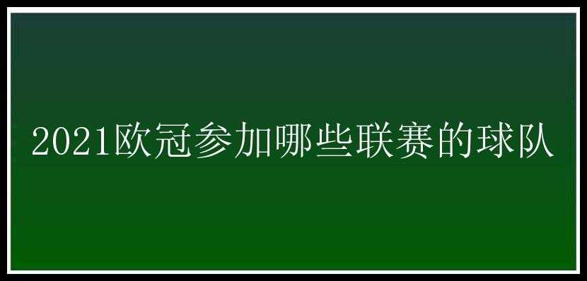 2021欧冠参加哪些联赛的球队