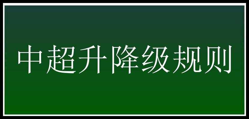 中超升降级规则