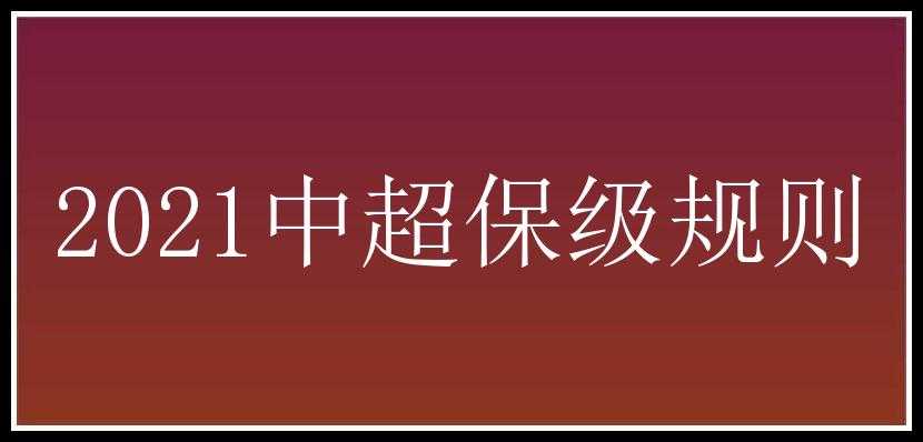 2021中超保级规则