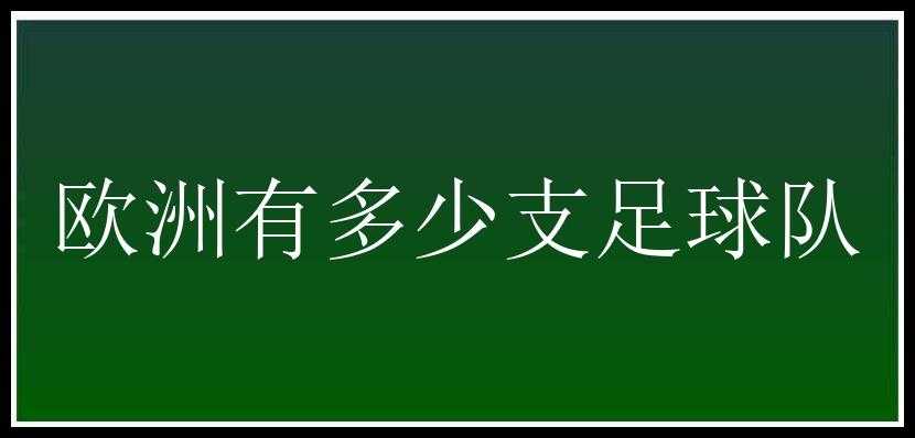 欧洲有多少支足球队