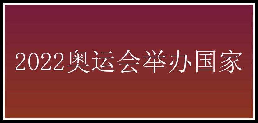 2022奥运会举办国家