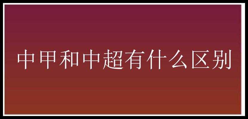 中甲和中超有什么区别