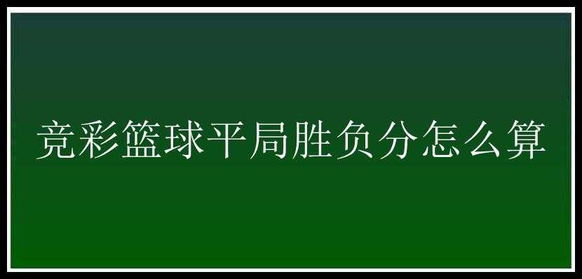 竞彩篮球平局胜负分怎么算