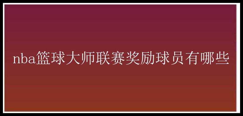 nba篮球大师联赛奖励球员有哪些