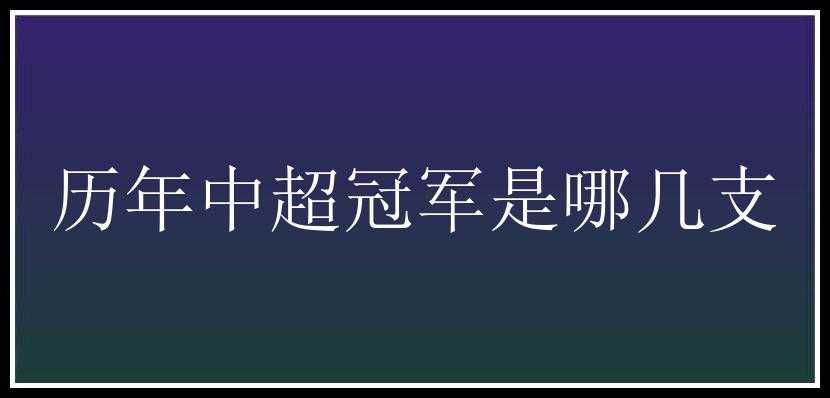 历年中超冠军是哪几支