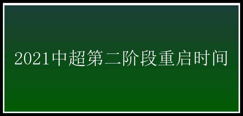 2021中超第二阶段重启时间