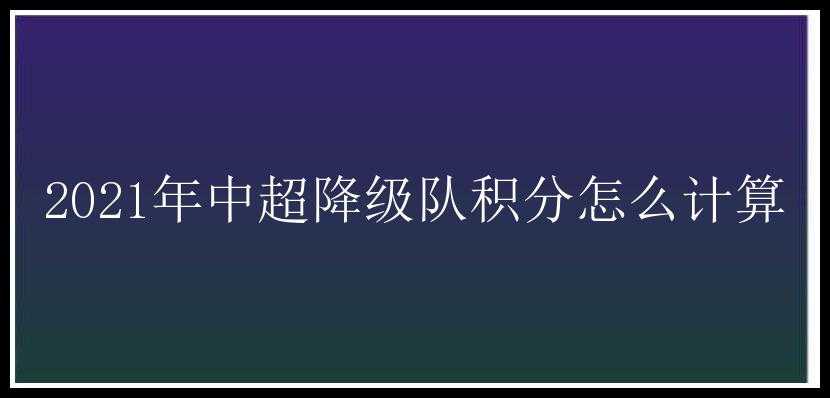 2021年中超降级队积分怎么计算