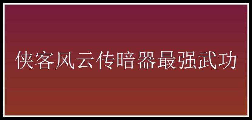 侠客风云传暗器最强武功