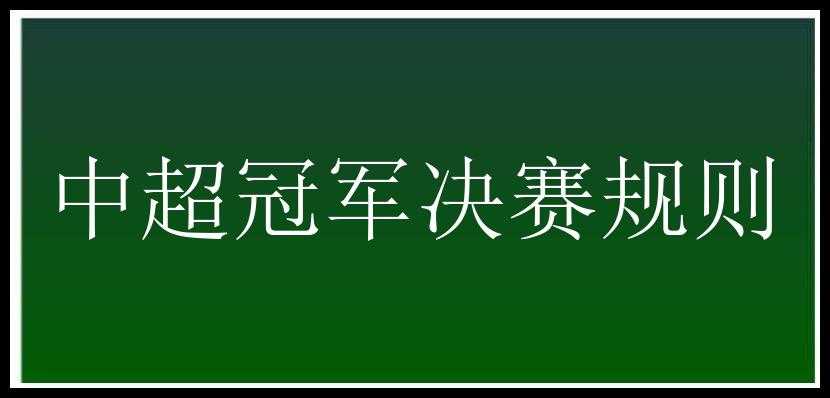 中超冠军决赛规则