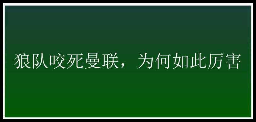 狼队咬死曼联，为何如此厉害