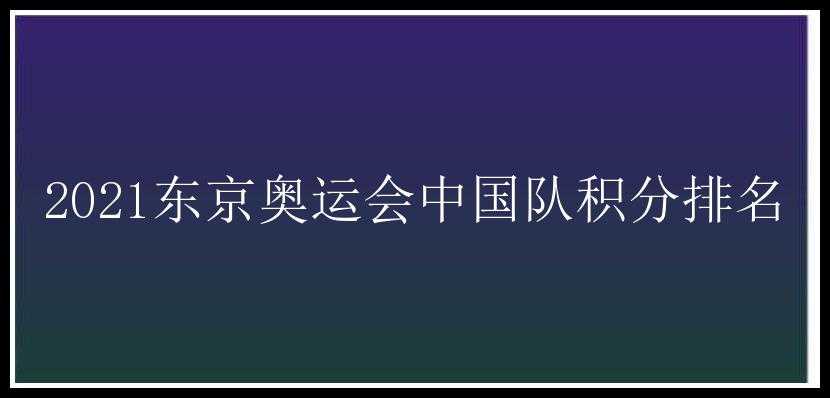 2021东京奥运会中国队积分排名