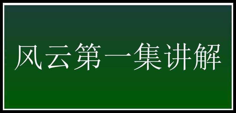 风云第一集讲解