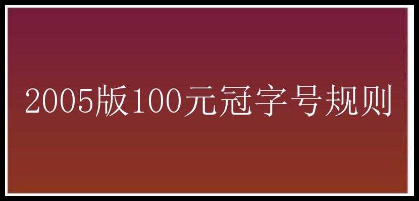 2005版100元冠字号规则