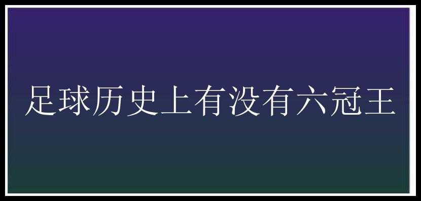 足球历史上有没有六冠王