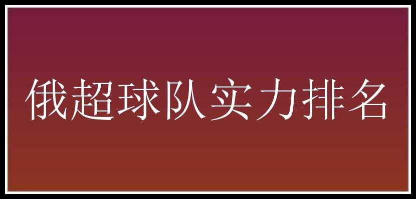 俄超球队实力排名