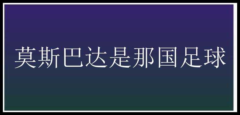 莫斯巴达是那国足球