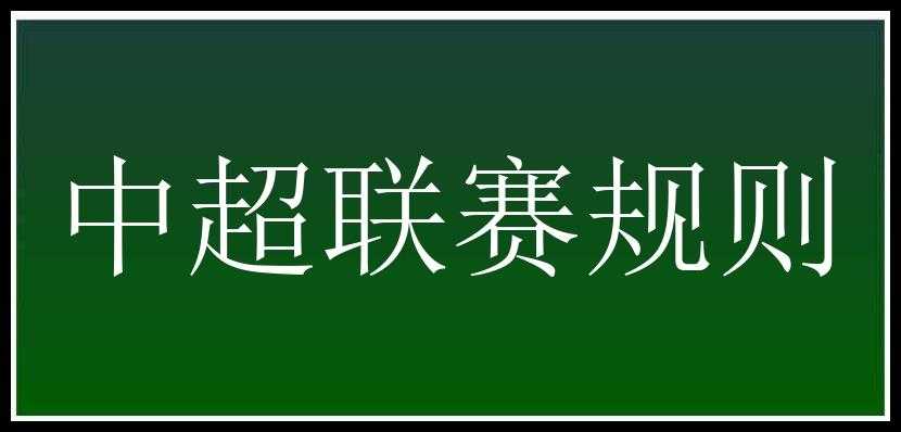 中超联赛规则