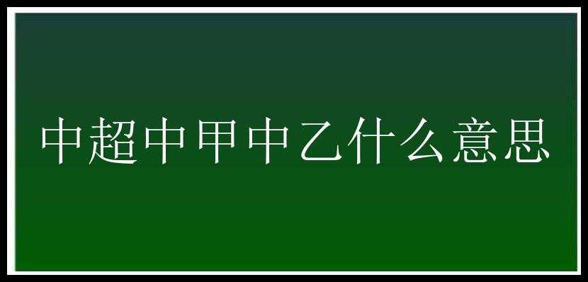 中超中甲中乙什么意思