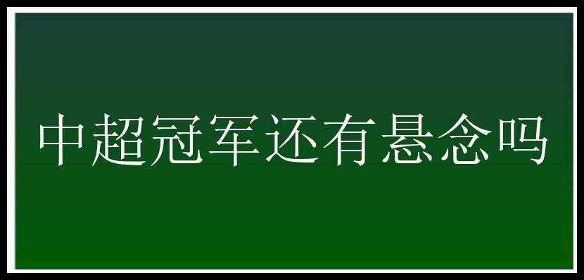 中超冠军还有悬念吗