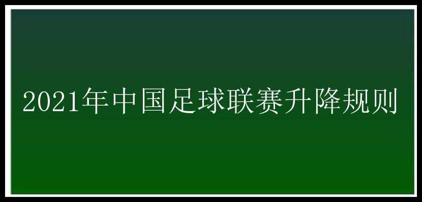 2021年中国足球联赛升降规则