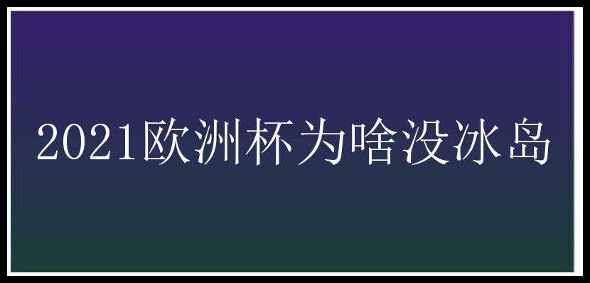 2021欧洲杯为啥没冰岛