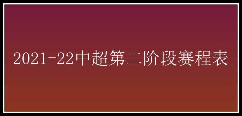 2021-22中超第二阶段赛程表