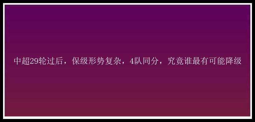 中超29轮过后，保级形势复杂，4队同分，究竟谁最有可能降级