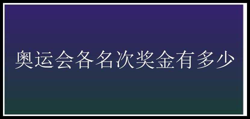 奥运会各名次奖金有多少