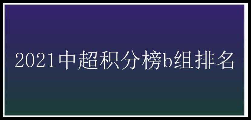 2021中超积分榜b组排名