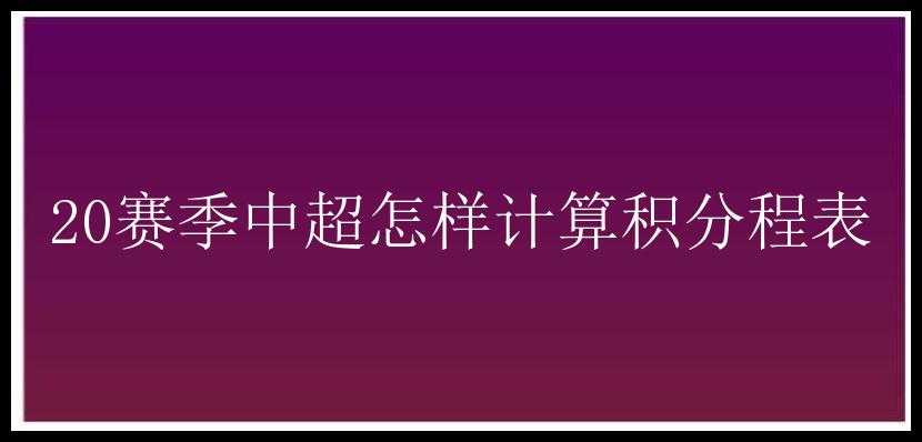 20赛季中超怎样计算积分程表