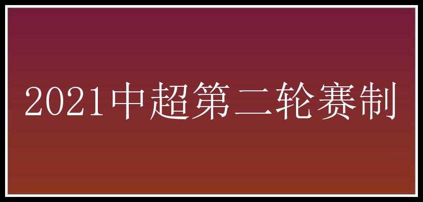 2021中超第二轮赛制