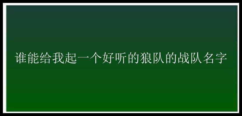 谁能给我起一个好听的狼队的战队名字