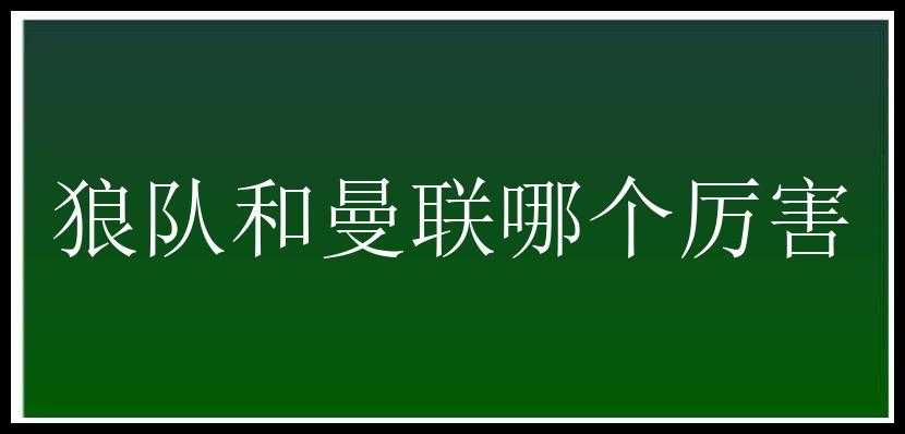 狼队和曼联哪个厉害