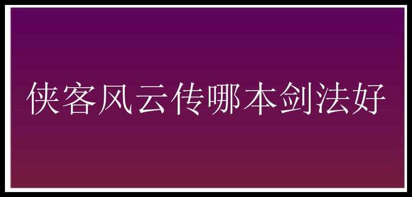 侠客风云传哪本剑法好