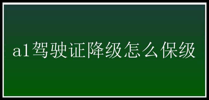 a1驾驶证降级怎么保级