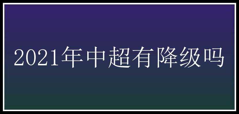 2021年中超有降级吗