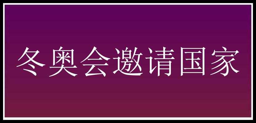 冬奥会邀请国家