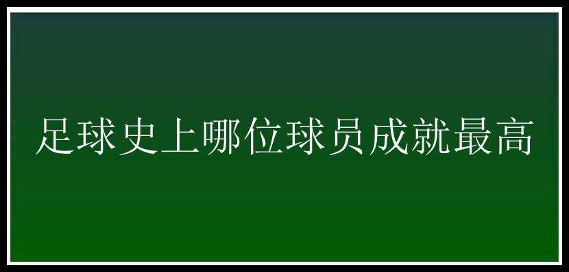 足球史上哪位球员成就最高