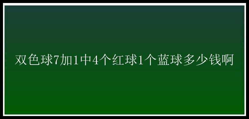 7加1中4个红球1个蓝球多少钱啊